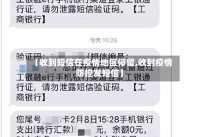 【收到短信在疫情地区停留,收到疫情防控发短信】