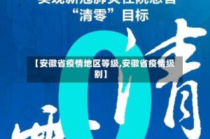 【安徽省疫情地区等级,安徽省疫情级别】