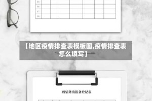 【地区疫情排查表模板图,疫情排查表怎么填写】