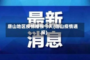 唐山地区疫情播报今天(唐山疫情通报)