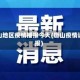 唐山地区疫情播报今天(唐山疫情通报)