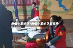 疫情中原地区/疫情中原地区有哪些