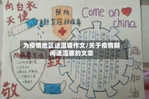 为疫情地区送温暖作文/关于疫情期间送温暖的文章