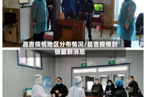 昌吉疫情地区分布情况/昌吉疫情封锁最新消息
