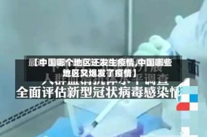【中国哪个地区还发生疫情,中国哪些地区又爆发了疫情】