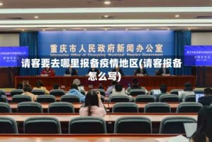 请客要去哪里报备疫情地区(请客报备怎么写)