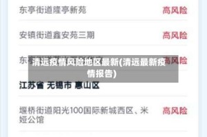 清远疫情风险地区最新(清远最新疫情报告)