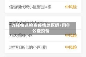 咋样快速检查疫情地区呢/用什么查疫情