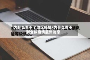 为什么看不了地区疫情/为什么看不到全球疫情最新消息