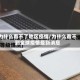 为什么看不了地区疫情/为什么看不到全球疫情最新消息