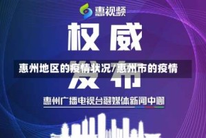 惠州地区的疫情状况/惠州市的疫情