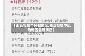 【汕头疫情中风险地区,汕头疫情中风险地区最新消息】