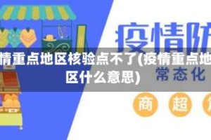疫情重点地区核验点不了(疫情重点地区什么意思)