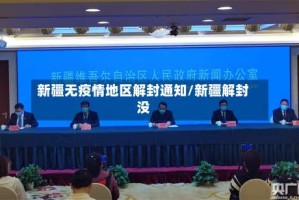 新疆无疫情地区解封通知/新疆解封没
