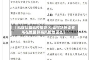 【无症状算无疫情地区,无症状感染者所在地区算高风险地区么】