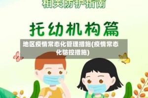 地区疫情常态化管理措施(疫情常态化防控措施)