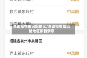 查询疫情低风险地区/查询疫情低风险地区最新消息