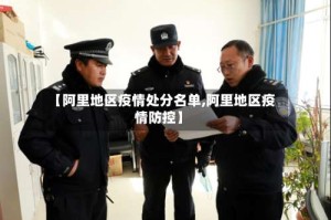 【阿里地区疫情处分名单,阿里地区疫情防控】