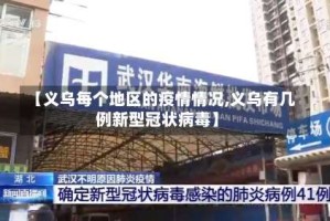 【义乌每个地区的疫情情况,义乌有几例新型冠状病毒】