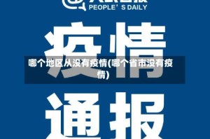 哪个地区从没有疫情(哪个省市没有疫情)