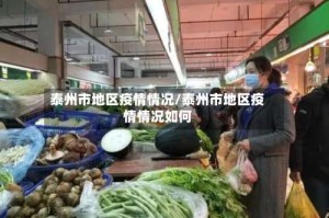 泰州市地区疫情情况/泰州市地区疫情情况如何