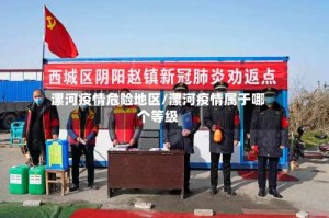 漯河疫情危险地区/漯河疫情属于哪个等级