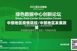 中部地区疫情防控/中部地区发展政策