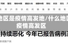 哪些地区是疫情高发地/什么地区是疫情高发区