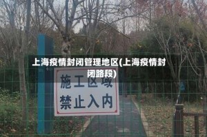 上海疫情封闭管理地区(上海疫情封闭路段)