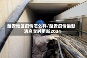 延安地区疫情怎么样/延安疫情最新消息实时更新2021