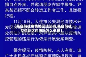 【私自前往疫情地区违法吗,私自前往疫情地区违法吗怎么处理】