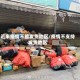 近来疫情不能发货地区/疫情不支持发货地区