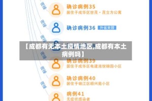 【成都有无本土疫情地区,成都有本土病例吗】