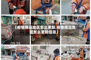 【疫情限运地区怎么更新,疫情限运地区怎么更新信息】