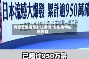 有哪些地区爆发过疫情/发生疫情的地区有