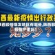 【陕西疫情爆发地区有哪些,陕西那边疫情严重吗】