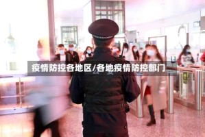 疫情防控各地区/各地疫情防控部门