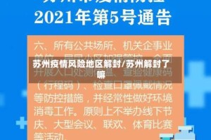 苏州疫情风险地区解封/苏州解封了嘛