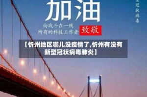 【忻州地区哪儿没疫情了,忻州有没有新型冠状病毒肺炎】