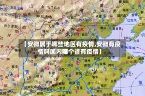 【安徽属于哪些地区有疫情,安徽有疫情吗国内哪个省有疫情】