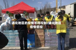 通化地区的疫情怎样控制/通化地区疫情管控