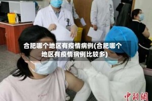 合肥哪个地区有疫情病例(合肥哪个地区有疫情病例比较多)