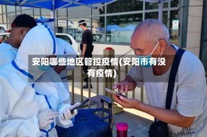 安阳哪些地区管控疫情(安阳市有没有疫情)