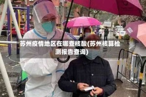 苏州疫情地区在哪查核酸(苏州核算检测报告查询)