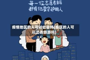 疫情地区的人可以出去吗(疫区的人可以出去旅游吗)