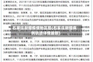 石家庄新增疫情地区图(石家庄新增病例轨迹详情最新)