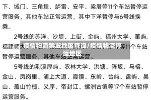 疫情物流禁发地区查询/疫情物流停运地区