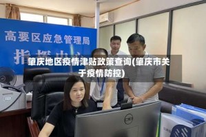 肇庆地区疫情津贴政策查询(肇庆市关于疫情防控)