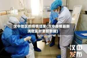 汉中地区的疫情结果(汉中疫情最新消息实时更新数据)