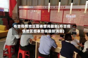 布吉疫情地区图表查询最新(布吉疫情地区图表查询最新消息)